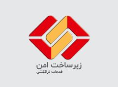 زیر ساخت امن خدمات تراکنشی