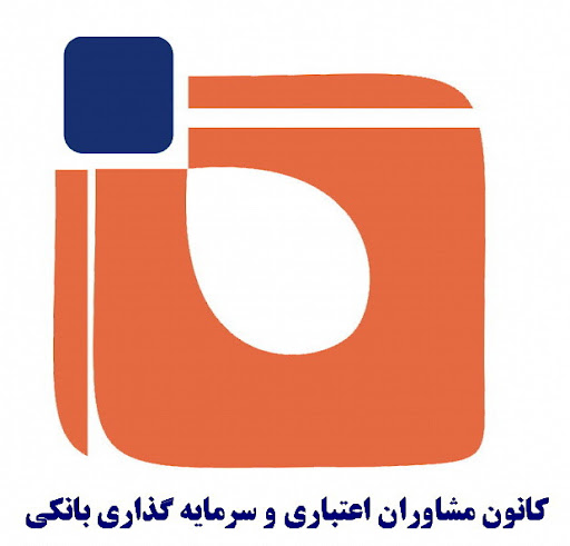 کانون مشاوران اعتباری و سرمایه گذاری بانکی