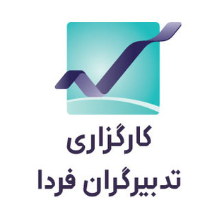 شرکت کارگزاری تدبیرگران فردا