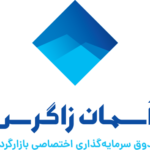 اختصاصی بازارگردانی آسمان زاگرس