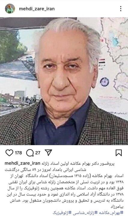 5531686 - اولین استاد زلزله‌شناسی ایران درگذشت - سامانه ویکی تک پلاس